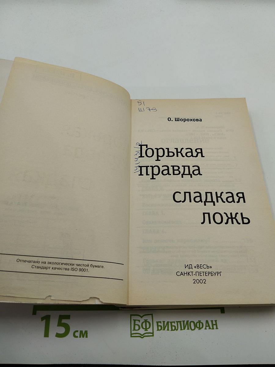 Горькая правда сладкая ложь