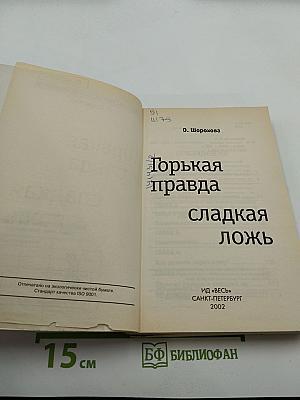 Горькая правда сладкая ложь