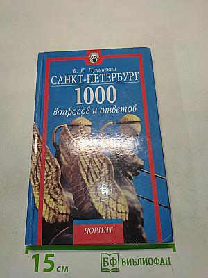 Санкт-Петербург. 1000 вопросов и ответов