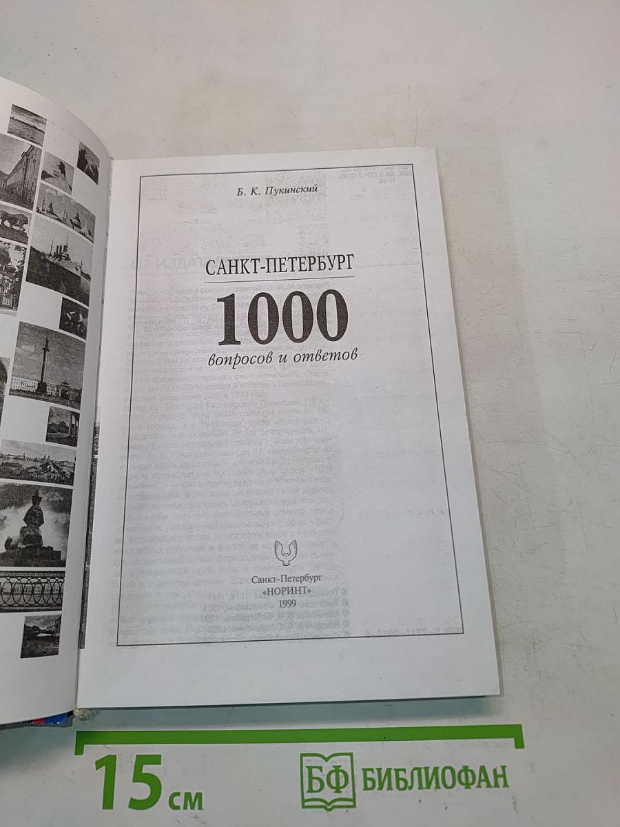 Санкт-Петербург. 1000 вопросов и ответов