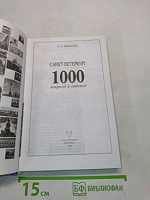 Санкт-Петербург. 1000 вопросов и ответов