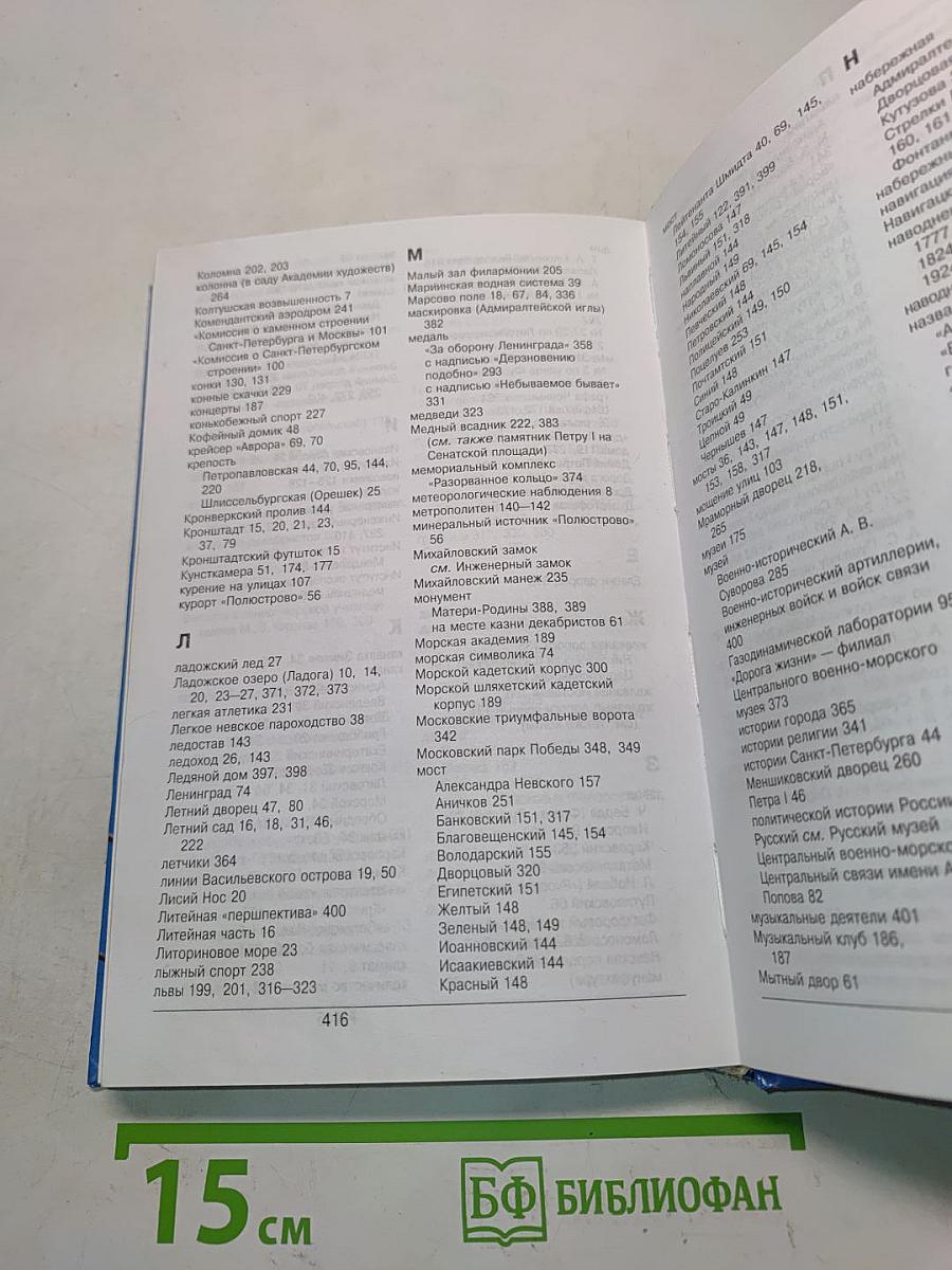 Санкт-Петербург. 1000 вопросов и ответов