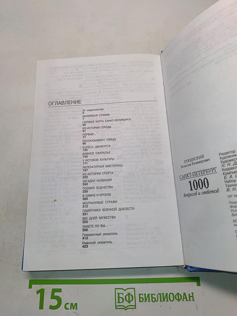 Санкт-Петербург. 1000 вопросов и ответов