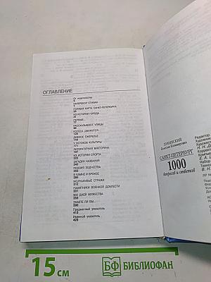 Санкт-Петербург. 1000 вопросов и ответов