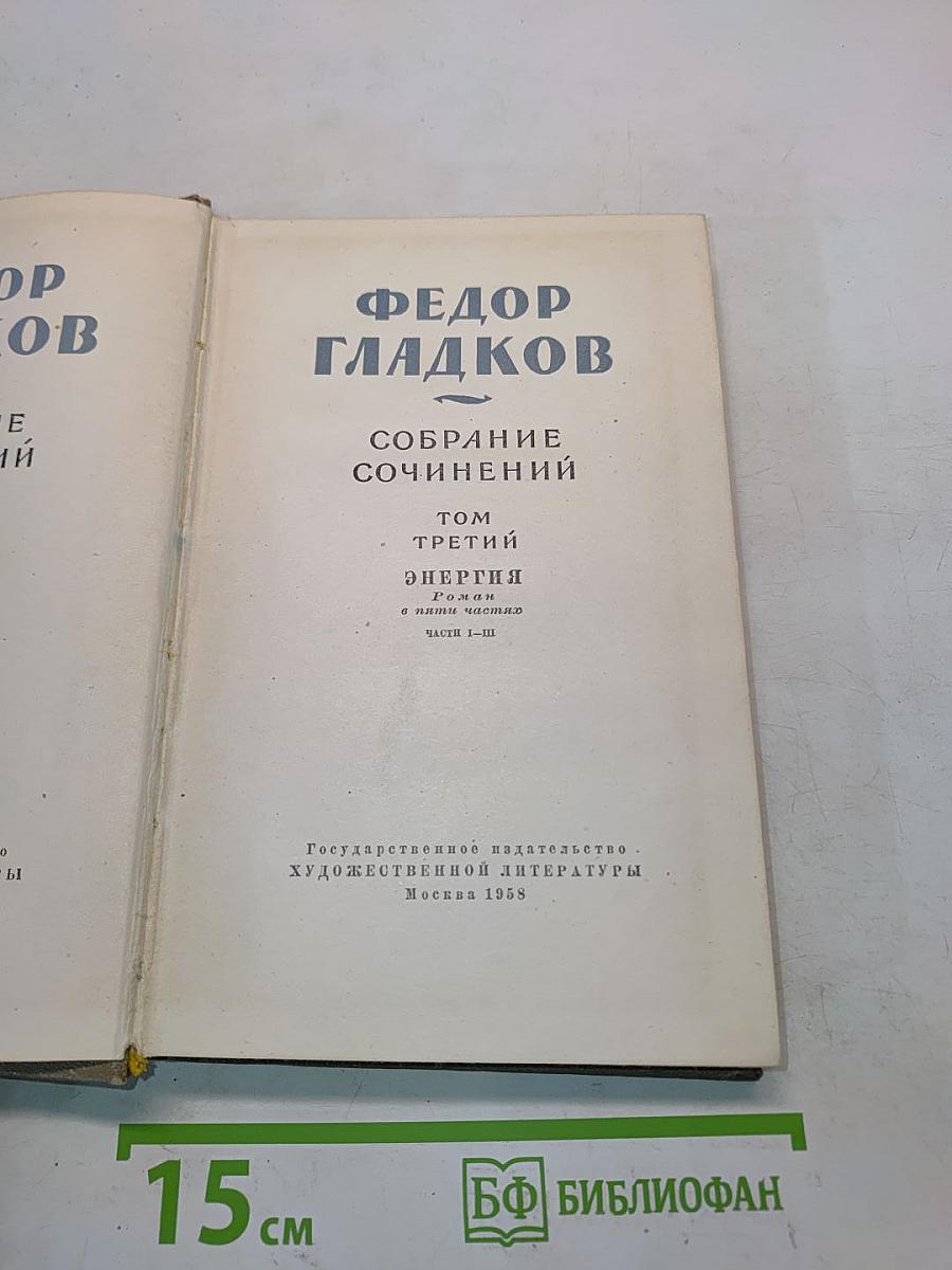 Собрание сочинений. Том третий. Энергия