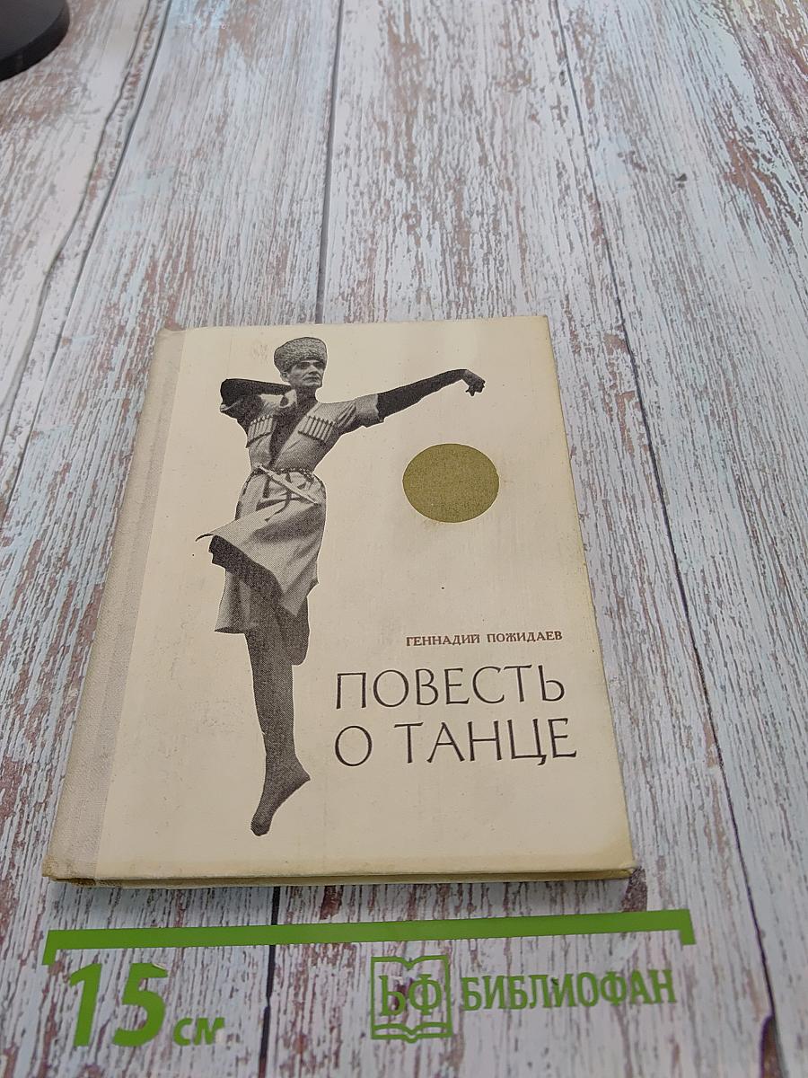 Повесть о танце