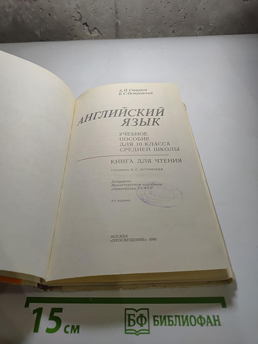 Английский язык. Учебное пособие для 10 класса средней школы. Книга для чтения.