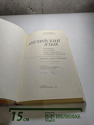Английский язык. Учебное пособие для 10 класса средней школы. Книга для чтения.