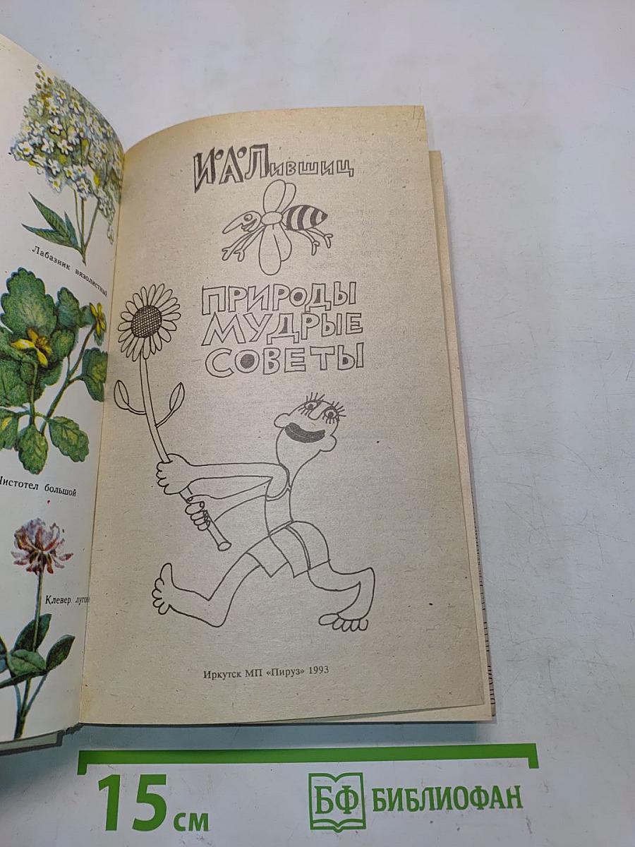 Природы мудрые советы