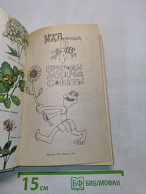 Природы мудрые советы