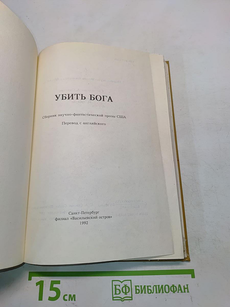 Убить бога