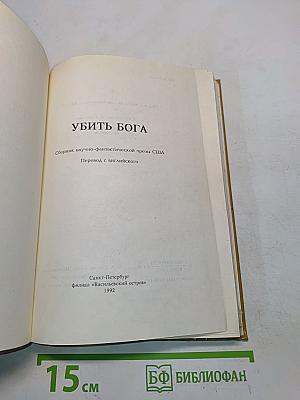 Убить бога