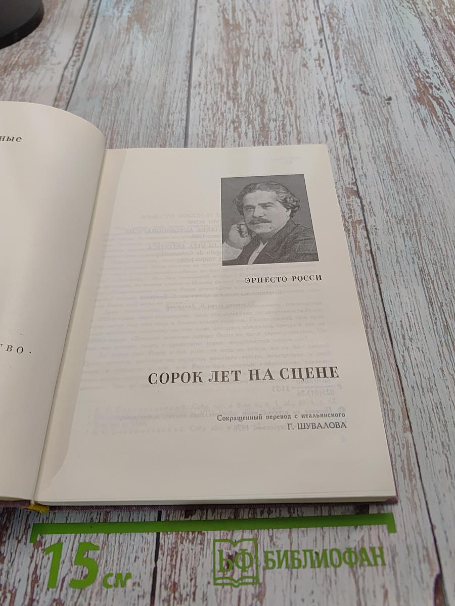 Сорок лет на сцене