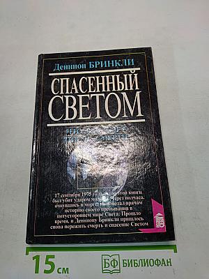 Спасенный светом. Что вас ждет после смерти