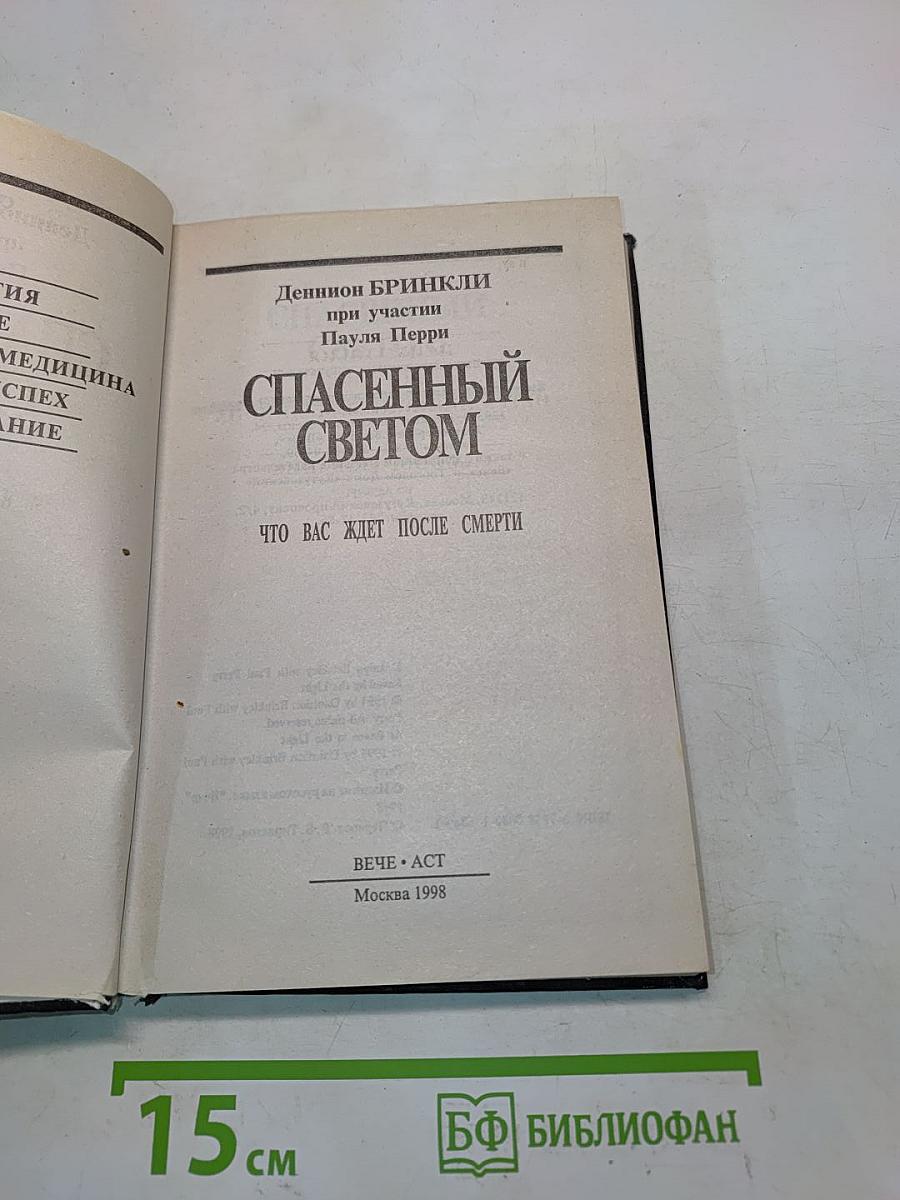 Спасенный светом. Что вас ждет после смерти