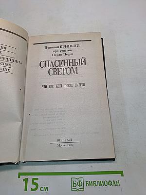 Спасенный светом. Что вас ждет после смерти