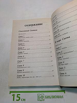Спасенный светом. Что вас ждет после смерти