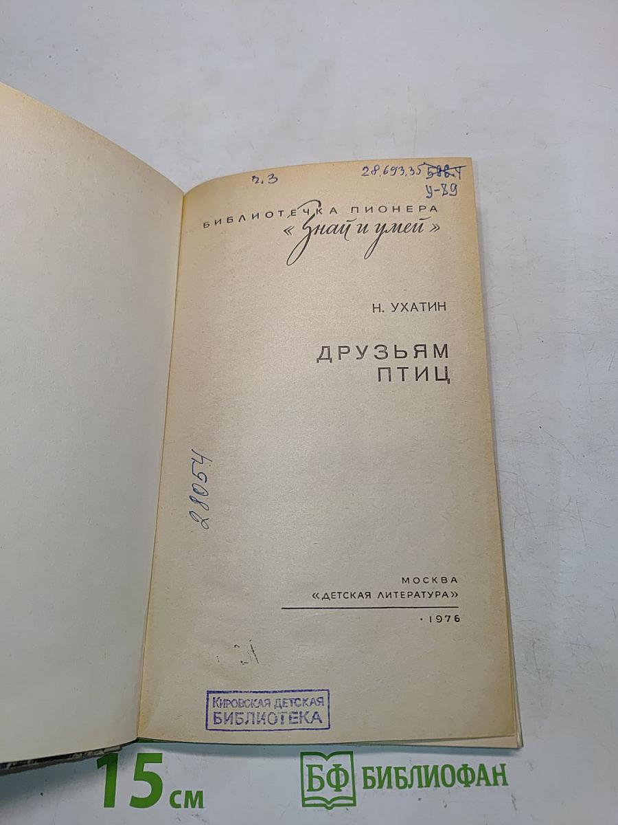 Друзьям птиц