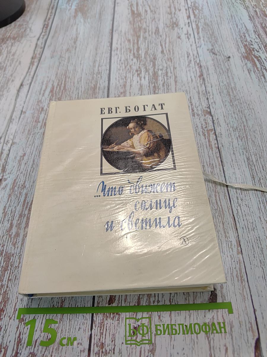 Что движет солнце и светила
