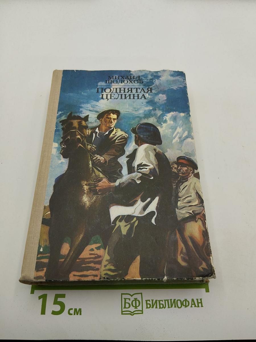 Поднятая целина