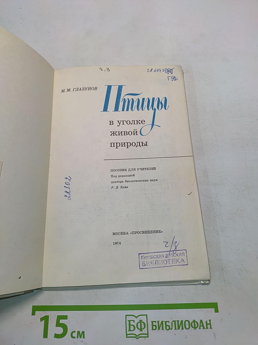 Птицы в уголке живой природы
