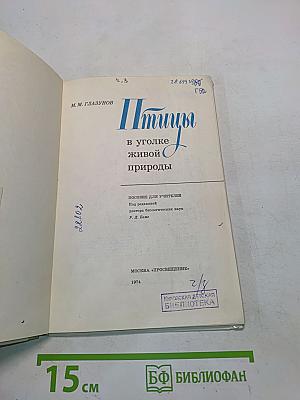 Птицы в уголке живой природы