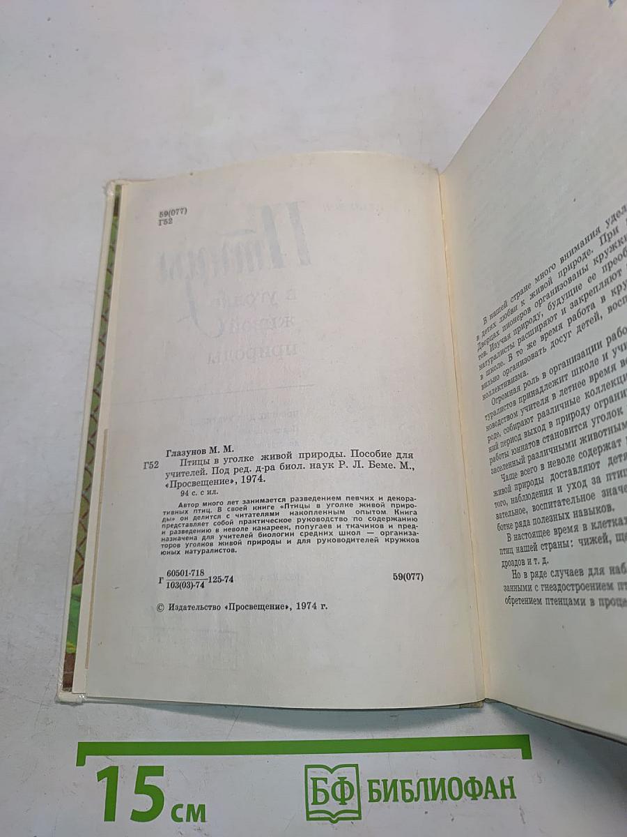 Птицы в уголке живой природы