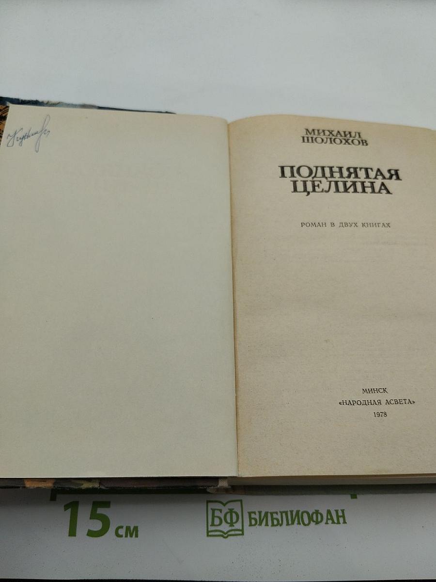 Поднятая целина