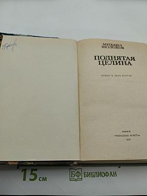 Поднятая целина