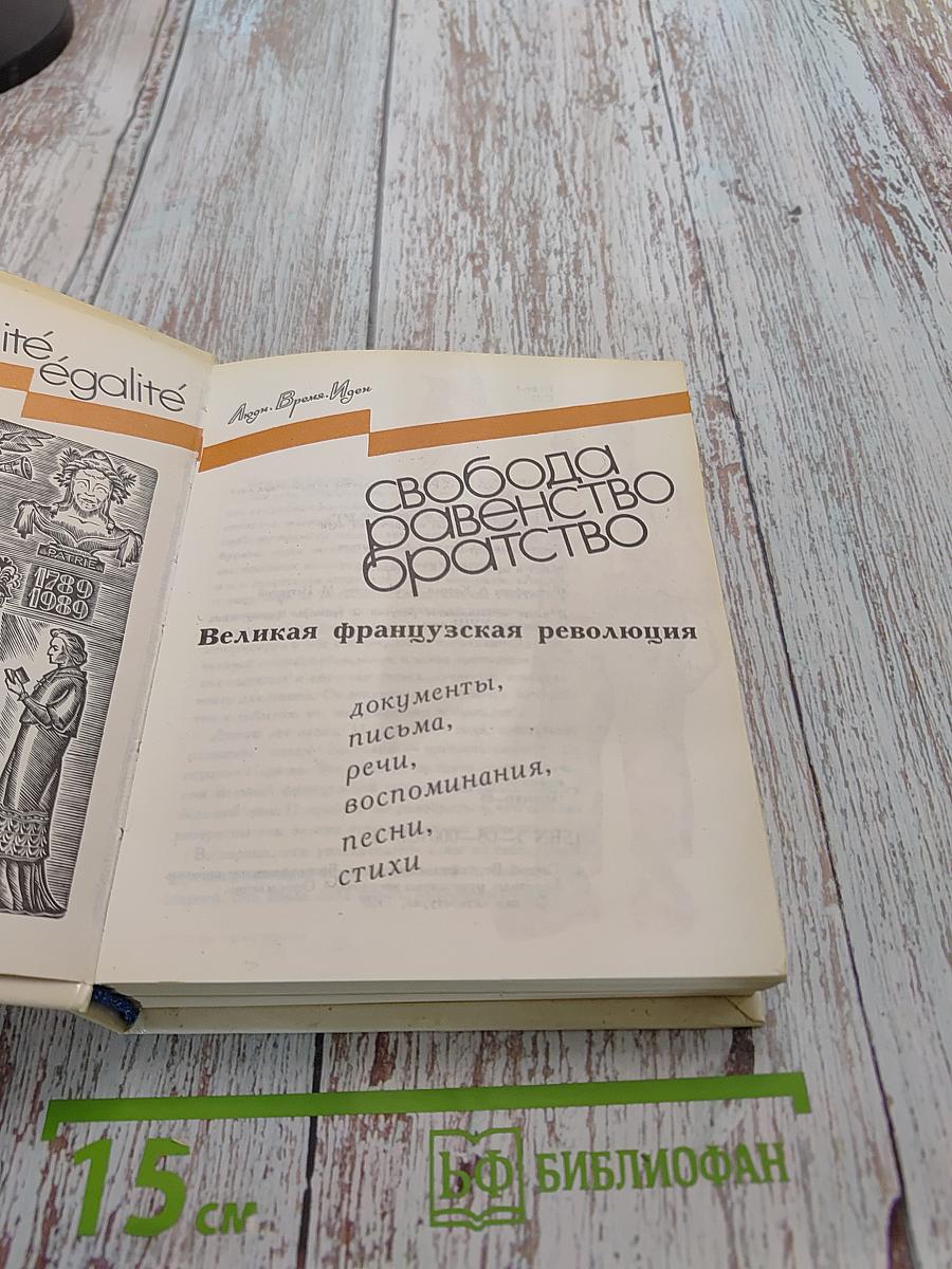 Свобода, равенство, братство. Великая французская революция