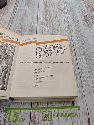 Свобода, равенство, братство. Великая французская революция