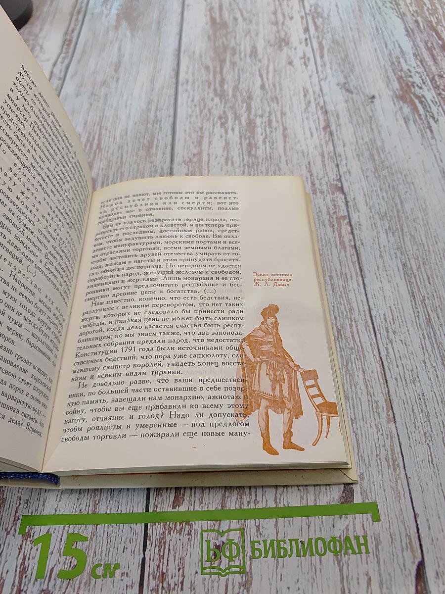 Свобода, равенство, братство. Великая французская революция