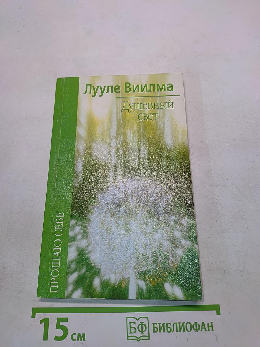 Душевный свет