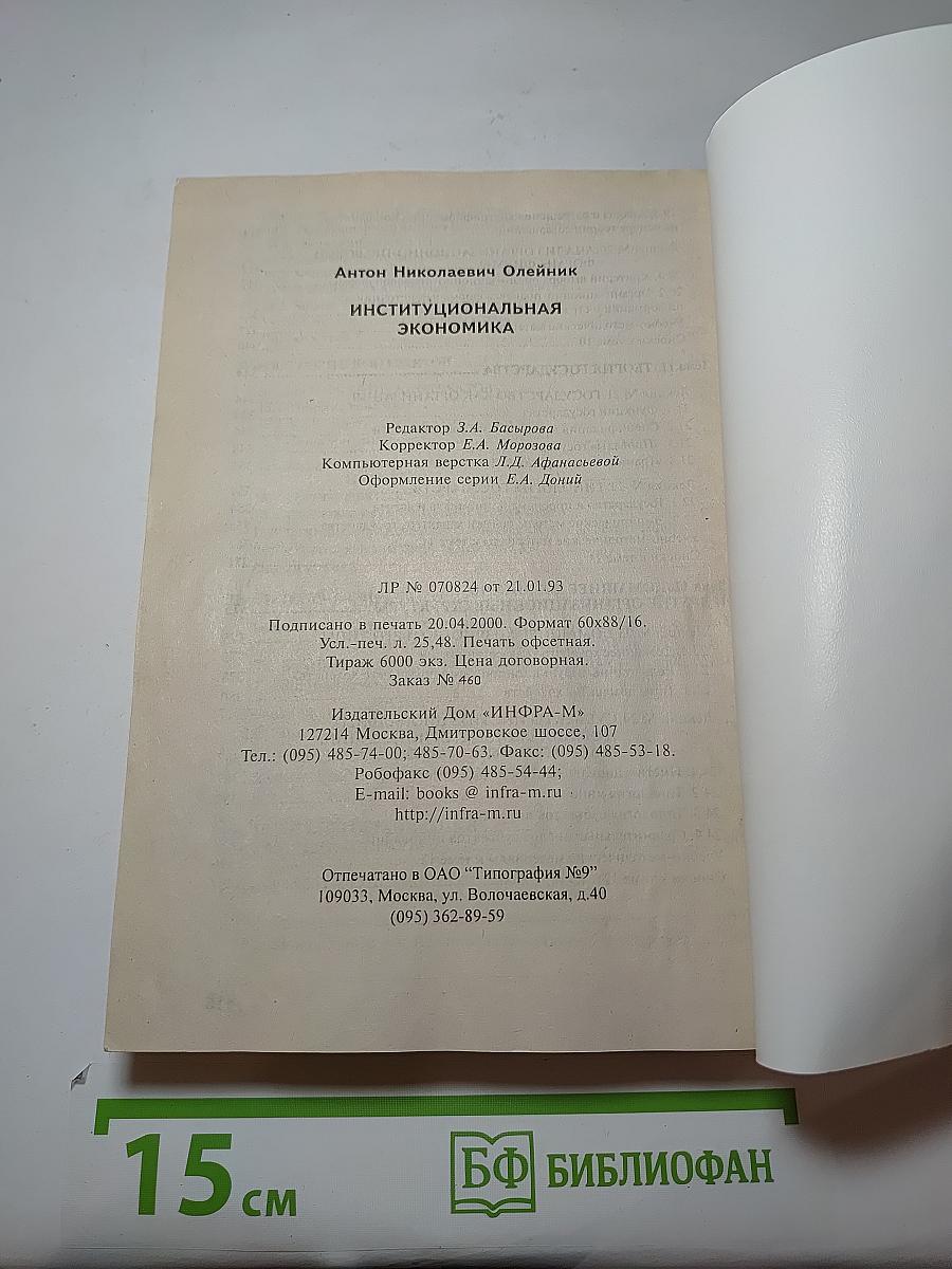 Институциональная экономика