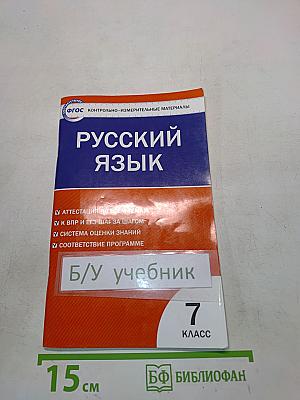 Русский язык. Контрольно-измерительные материалы. 7 класс