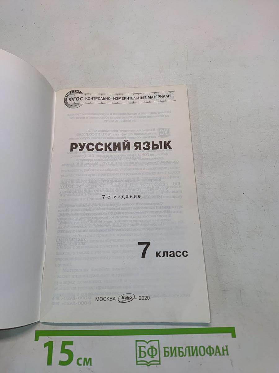 Русский язык. Контрольно-измерительные материалы. 7 класс