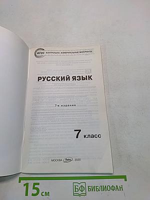 Русский язык. Контрольно-измерительные материалы. 7 класс