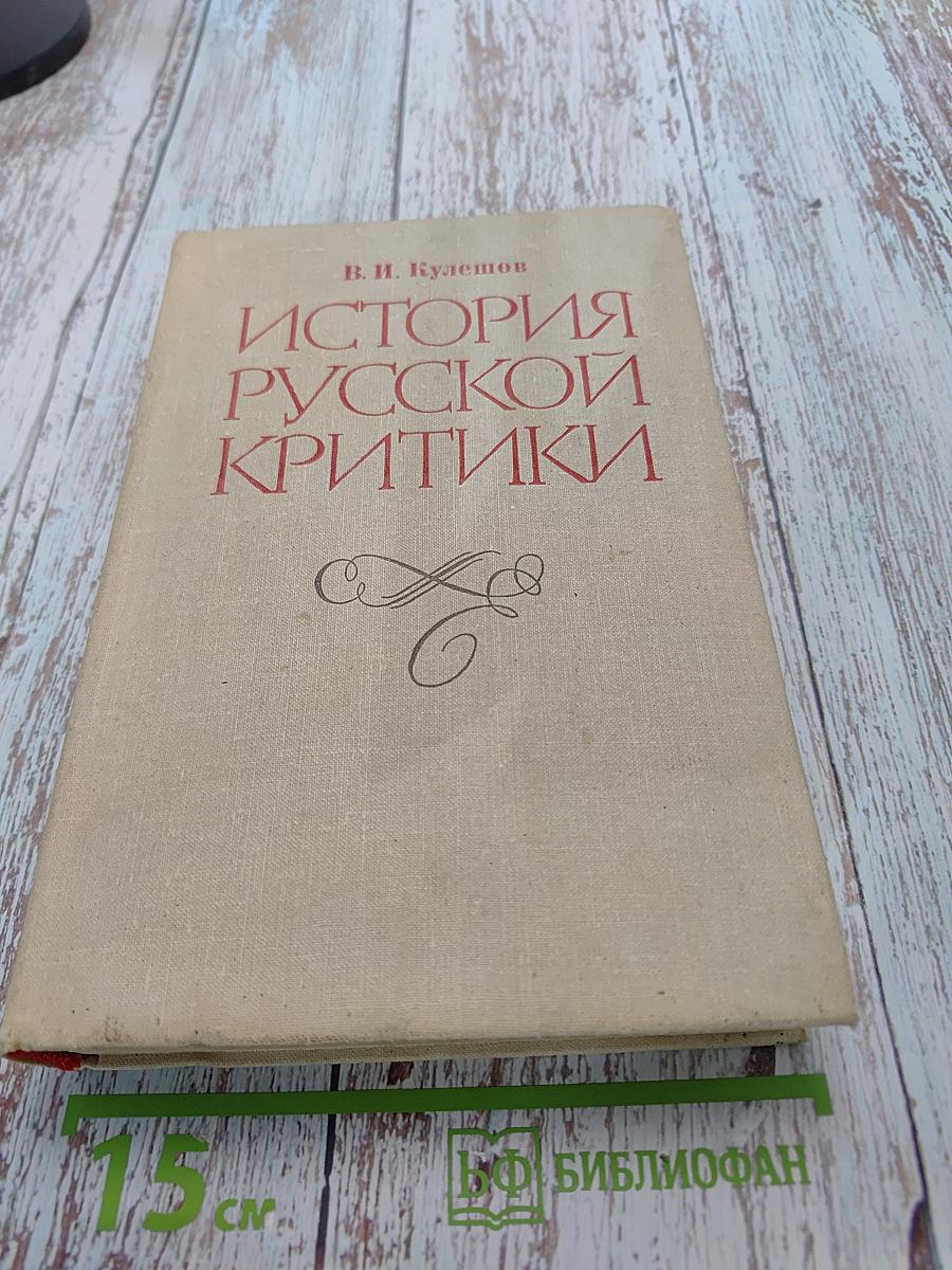 История русской критики XVIII-XIX веков