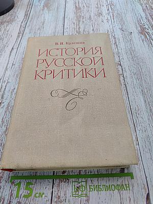 История русской критики XVIII-XIX веков