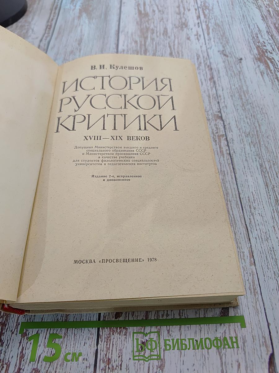 История русской критики XVIII-XIX веков
