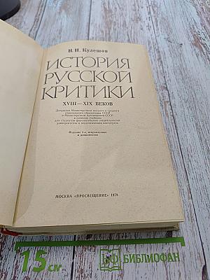 История русской критики XVIII-XIX веков