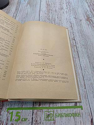 История русской критики XVIII-XIX веков