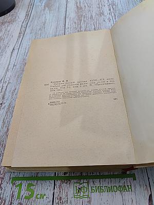 История русской критики XVIII-XIX веков
