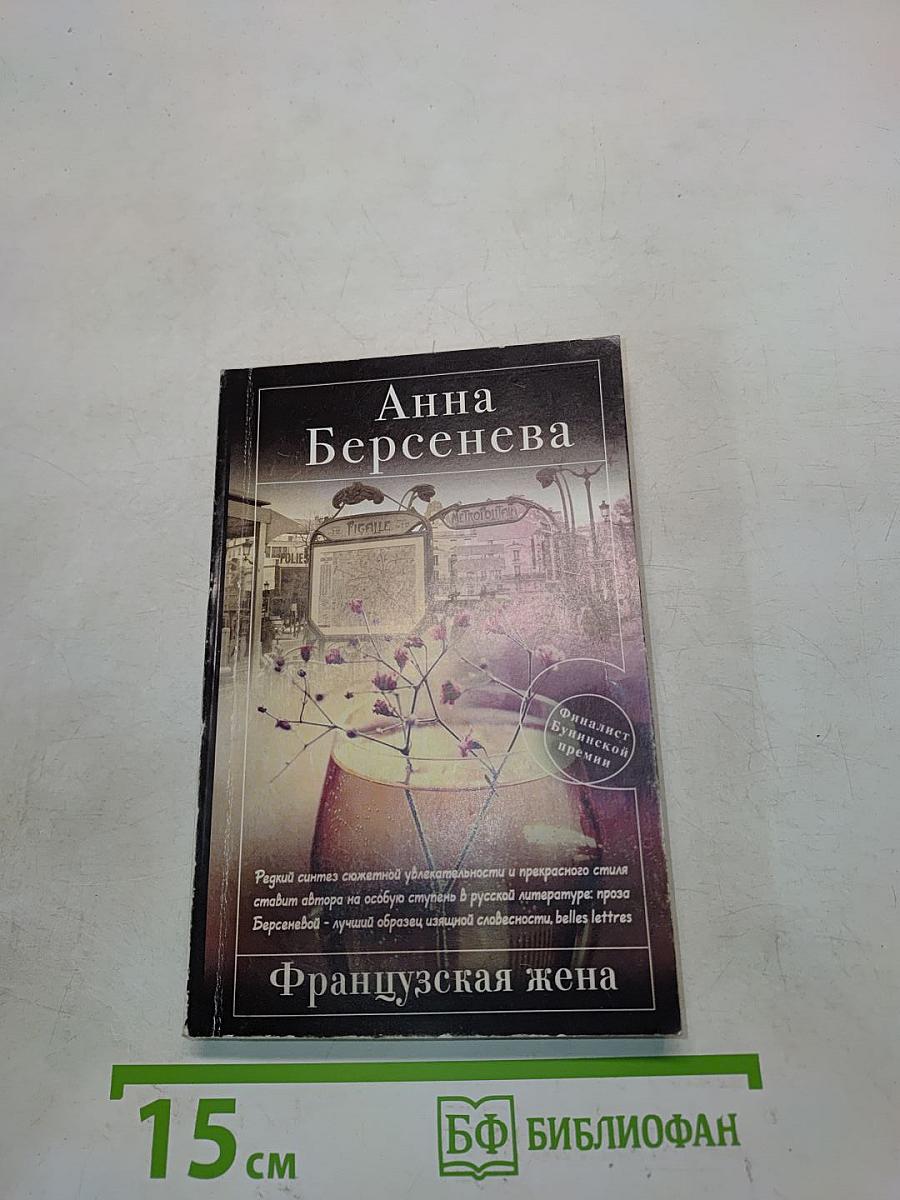 Французская жена