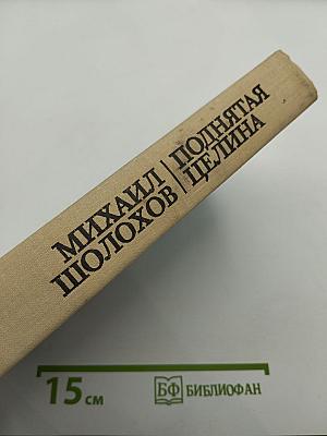 Поднятая целина