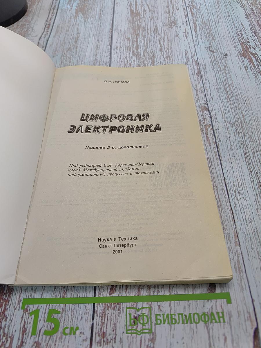 Цифровая электроника
