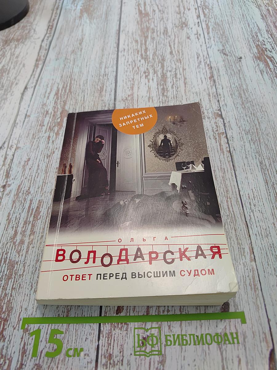 Ответ перед высшим судом
