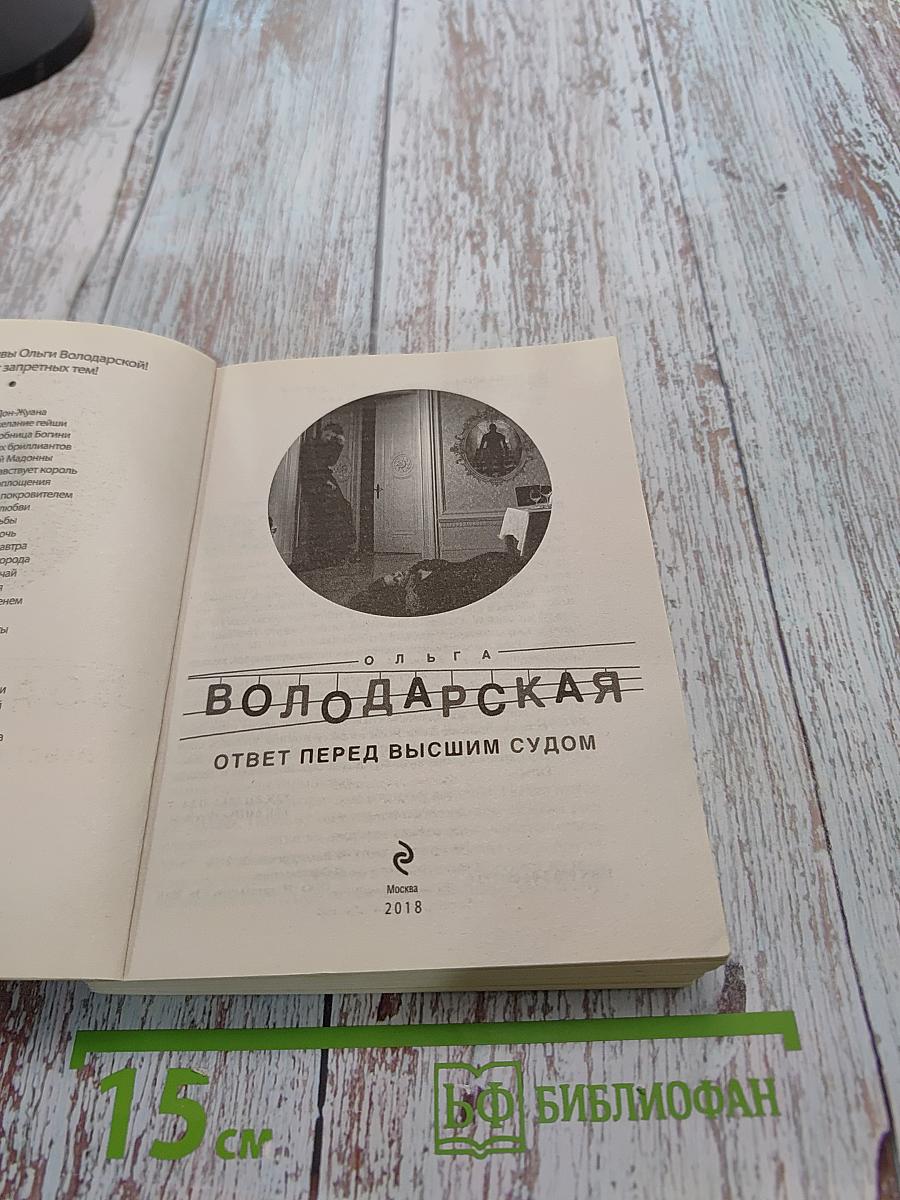 Ответ перед высшим судом