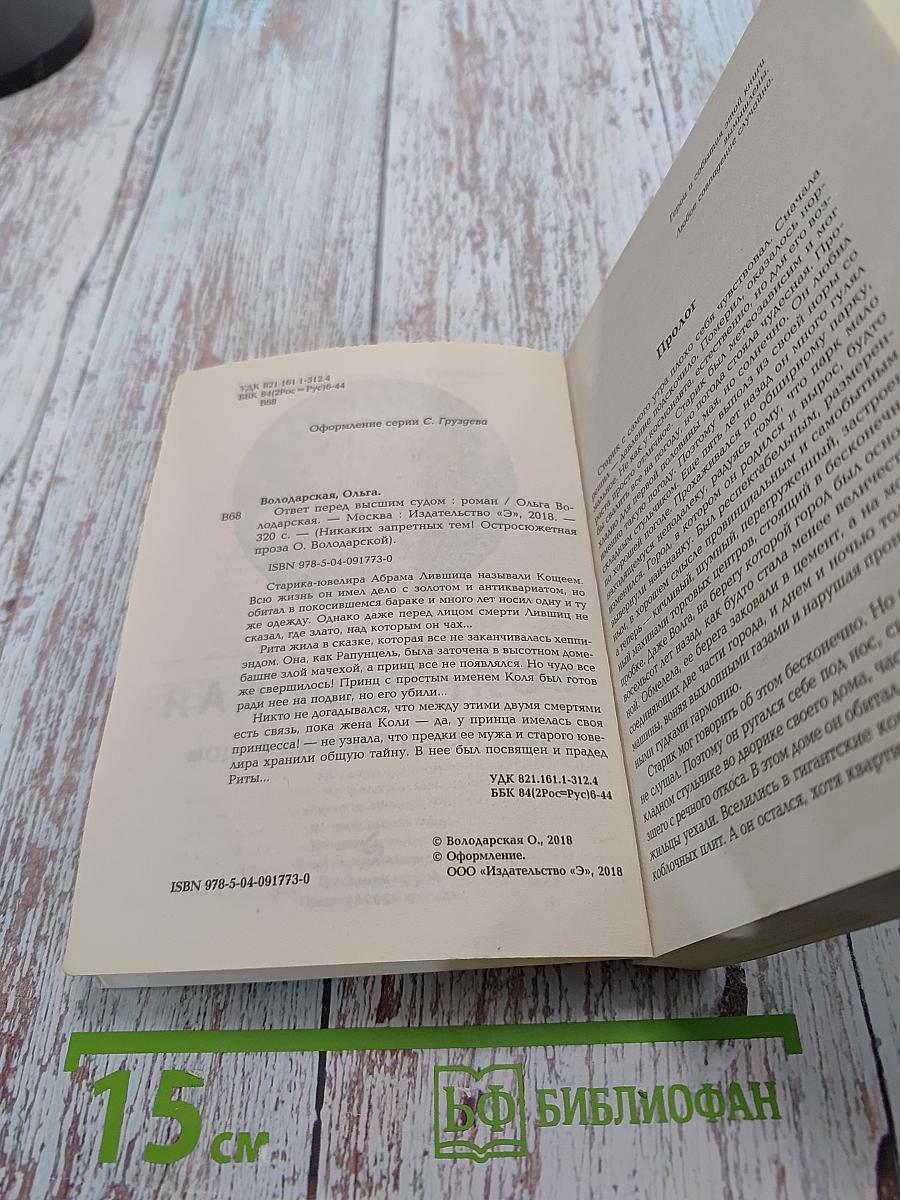 Ответ перед высшим судом