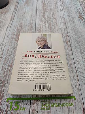 Ответ перед высшим судом